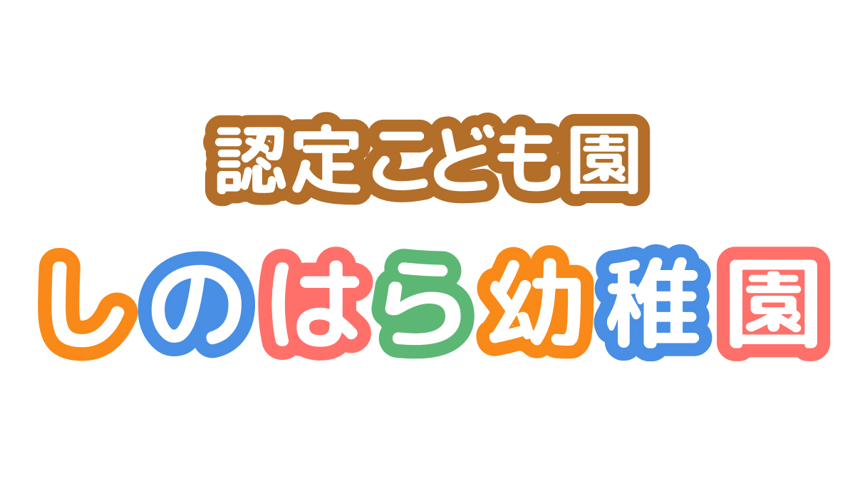 認定こども園しのはら幼稚園 I 岸根公園駅徒歩3分・新横浜駅徒歩11分の外観
